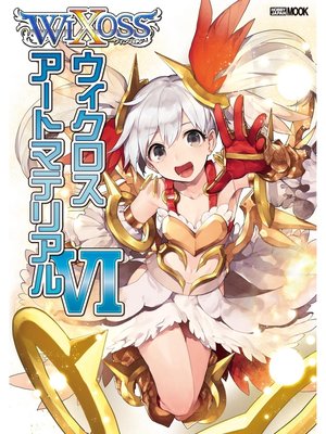 cover image of ウィクロスアートマテリアルVI